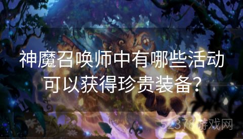 神魔召唤师中有哪些活动可以获得珍贵装备？