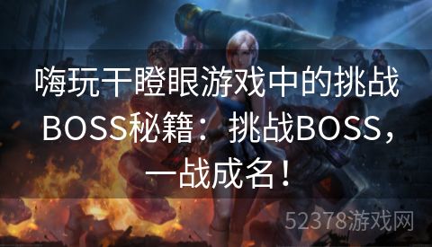 嗨玩干瞪眼游戏中的挑战BOSS秘籍：挑战BOSS，一战成名！