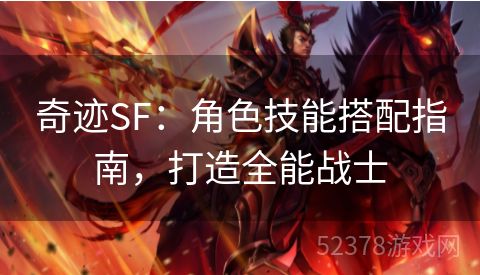 奇迹SF：角色技能搭配指南，打造全能战士