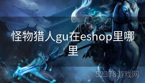 怪物猎人gu在eshop里哪里