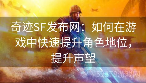 奇迹SF发布网：如何在游戏中快速提升角色地位，提升声望