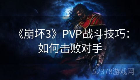  《崩坏3》PVP战斗技巧：如何击败对手