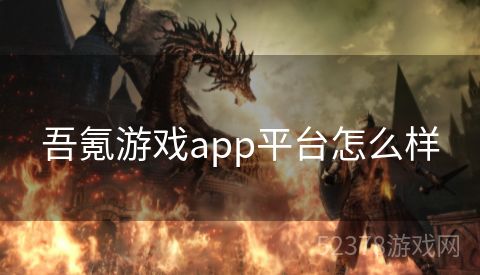 吾氪游戏app平台怎么样