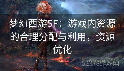 梦幻西游SF：游戏内资源的合理分配与利用，资源优化