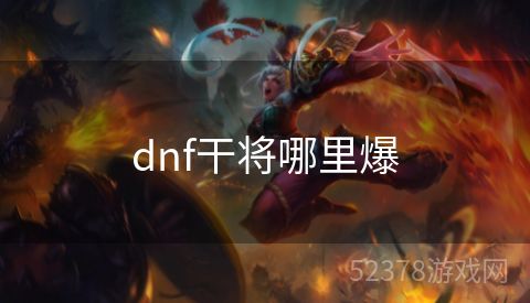 dnf干将哪里爆