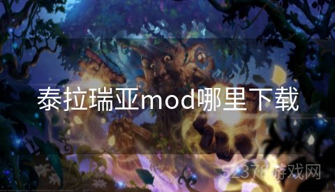 泰拉瑞亚mod哪里下载