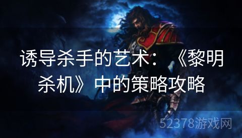 诱导杀手的艺术：《黎明杀机》中的策略攻略