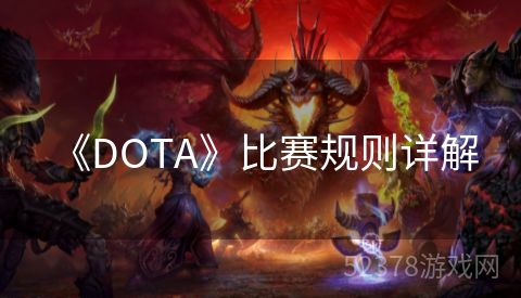  《DOTA》比赛规则详解