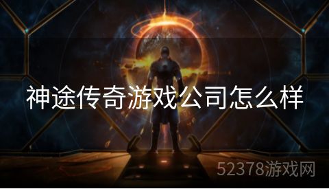 神途传奇游戏公司怎么样