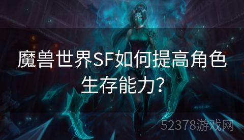 魔兽世界SF如何提高角色生存能力？