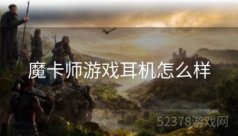 魔卡师游戏耳机怎么样