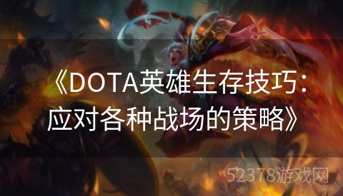  《DOTA英雄生存技巧：应对各种战场的策略》