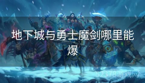 地下城与勇士魔剑哪里能爆