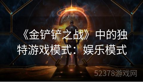  《金铲铲之战》中的独特游戏模式：娱乐模式