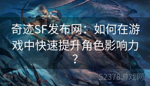 奇迹SF发布网：如何在游戏中快速提升角色影响力？