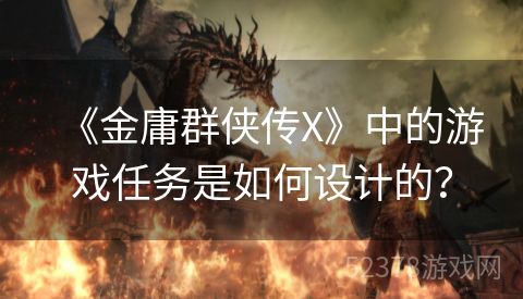 《金庸群侠传X》中的游戏任务是如何设计的？