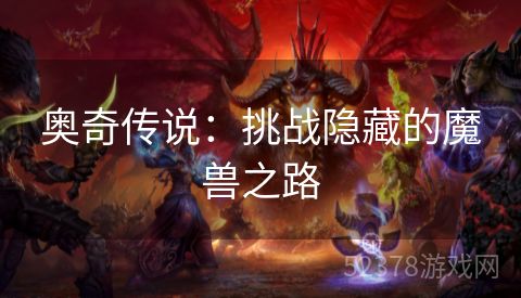 奥奇传说：挑战隐藏的魔兽之路