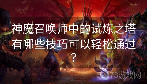 神魔召唤师中的试炼之塔有哪些技巧可以轻松通过？