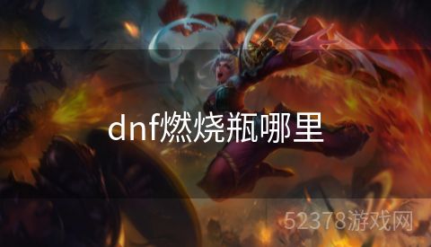 dnf燃烧瓶哪里