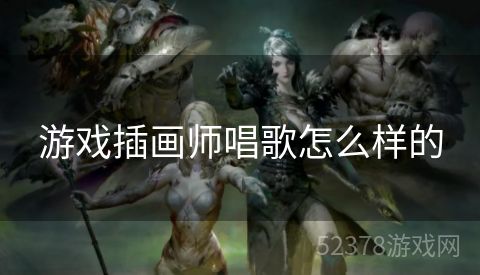 游戏插画师唱歌怎么样的