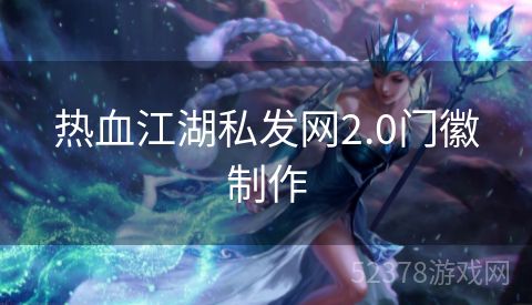 热血江湖私发网2.0门徽制作