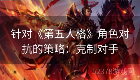 针对《第五人格》角色对抗的策略：克制对手