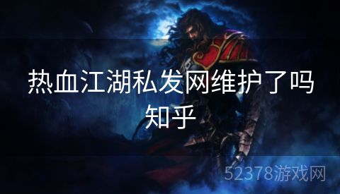 热血江湖私发网维护了吗知乎