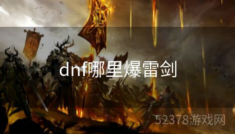 dnf哪里爆雷剑