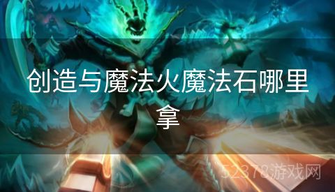 创造与魔法火魔法石哪里拿