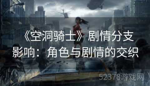  《空洞骑士》剧情分支影响：角色与剧情的交织