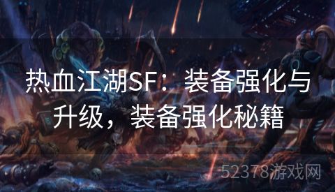 热血江湖SF：装备强化与升级，装备强化秘籍