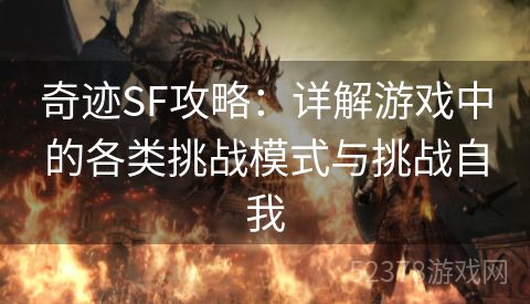 奇迹SF攻略：详解游戏中的各类挑战模式与挑战自我