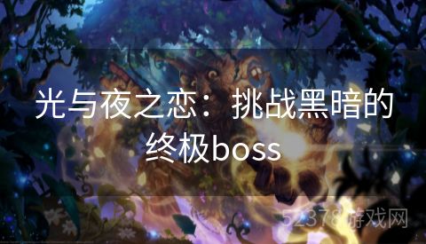 光与夜之恋：挑战黑暗的终极boss