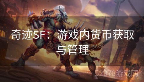 奇迹SF：游戏内货币获取与管理