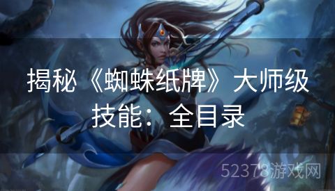 揭秘《蜘蛛纸牌》大师级技能：全目录