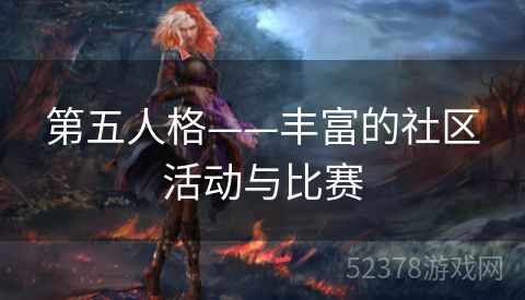 第五人格——丰富的社区活动与比赛