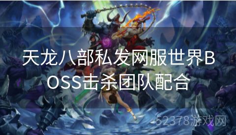 天龙八部私发网服世界BOSS击杀团队配合