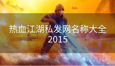 热血江湖私发网名称大全2015