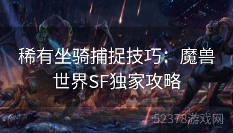 稀有坐骑捕捉技巧：魔兽世界SF独家攻略