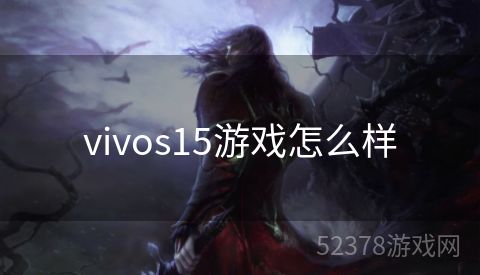 vivos15游戏怎么样