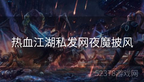 热血江湖私发网夜魔披风