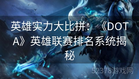 英雄实力大比拼：《DOTA》英雄联赛排名系统揭秘