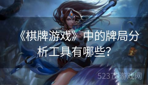 《棋牌游戏》中的牌局分析工具有哪些？