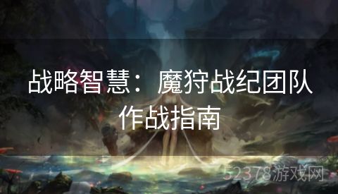 战略智慧：魔狩战纪团队作战指南