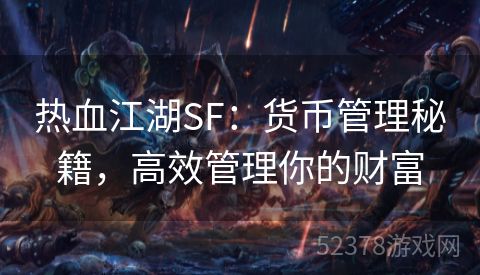 热血江湖SF：货币管理秘籍，高效管理你的财富