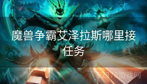 魔兽争霸艾泽拉斯哪里接任务