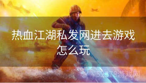 热血江湖私发网进去游戏怎么玩