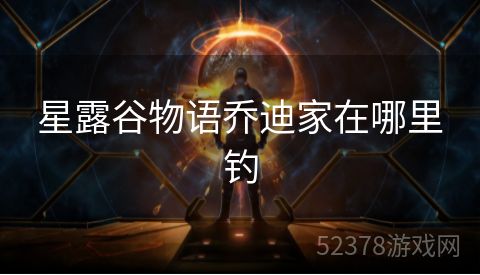 星露谷物语乔迪家在哪里钓