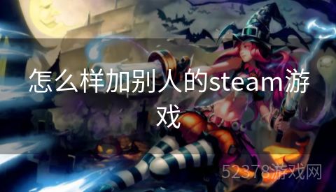 怎么样加别人的steam游戏