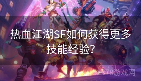 热血江湖SF如何获得更多技能经验？